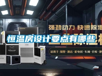 知识百科恒温房设计要点有哪些
