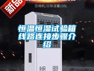 知识百科恒温恒湿试验箱线路连接步骤介绍