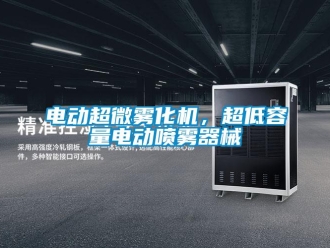 企业香蕉视频APP下载地址电动超微雾化机，超低容量电动喷雾器械