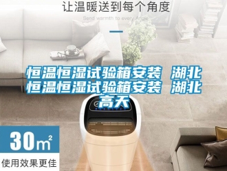 知识百科恒温恒湿试验箱安装 湖北恒温恒湿试验箱安装 湖北高天