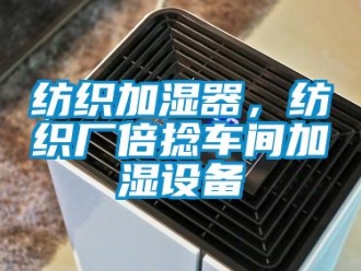 企业香蕉视频APP下载地址纺织加湿器，纺织厂倍捻车间加湿设备