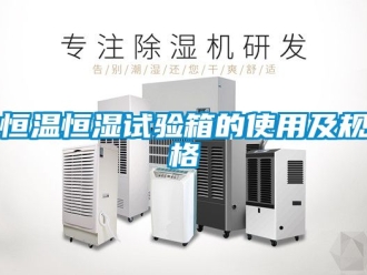 知识百科恒温恒湿试验箱的使用及规格