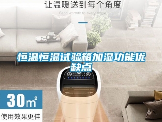知识百科恒温恒湿试验箱加湿功能优缺点