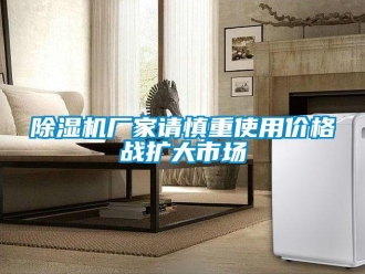 企业香蕉视频APP下载地址香蕉视频一区二区机厂家请慎重使用价格战扩大市场