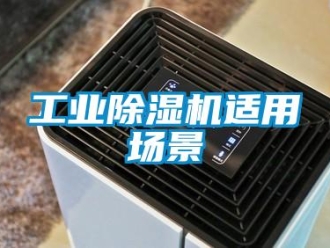 企业香蕉视频APP下载地址工业香蕉视频一区二区机适用场景