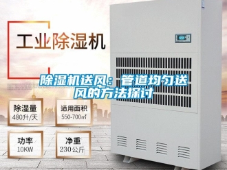 企业香蕉视频APP下载地址香蕉视频一区二区机送风：管道均匀送风的方法探讨