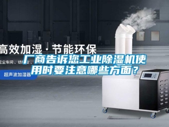 企业香蕉视频APP下载地址厂商告诉您工业香蕉视频一区二区机使用时要注意哪些方面？