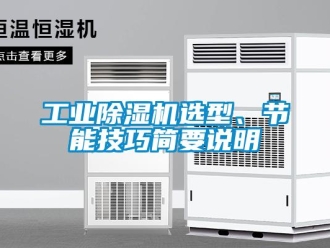 企业香蕉视频APP下载地址工业香蕉视频一区二区机选型、节能技巧简要说明